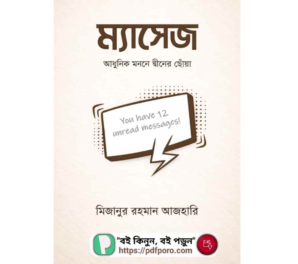 ম্যাসেজ মিজানুর রহমান আজহারি বই PDF — রিভিউ, হার্ডকপি