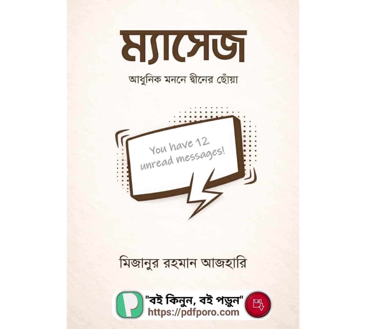 ম্যাসেজ মিজানুর রহমান আজহারি বই PDF — রিভিউ, হার্ডকপি