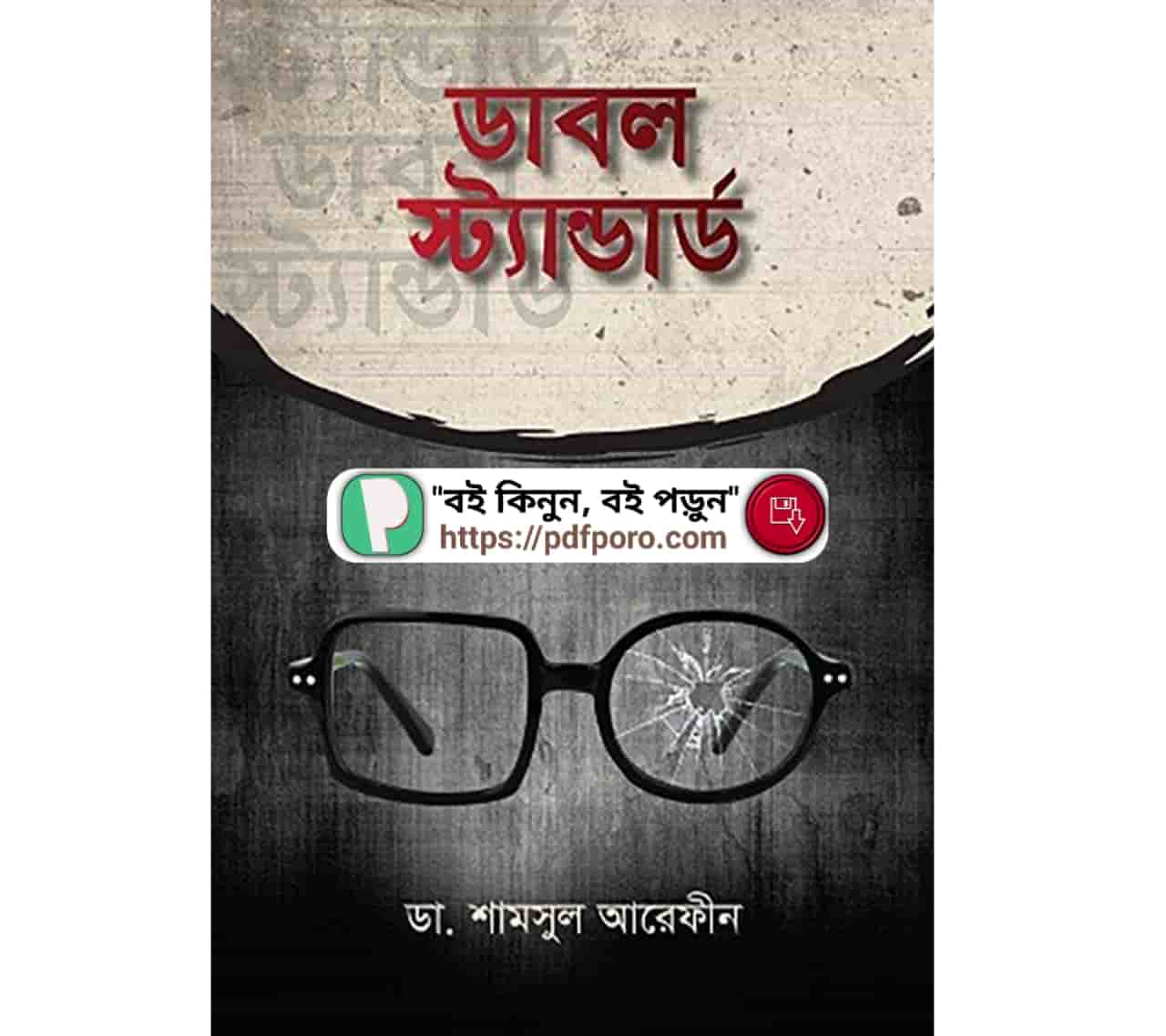 ডাবল স্ট্যান্ডার্ড PDF শামসুল আরেফীন (Double Standard Book)