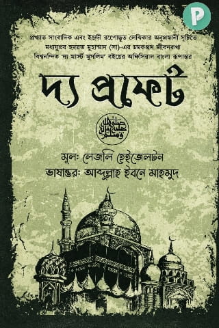 দ্য প্রফেট আব্দুল্লাহ ইবনে মাহমুদ PDF