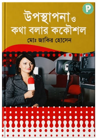 উপস্থাপনা ও কথা বলার কলাকৌশল PDF (মোঃ জাকির হোসেন বই)