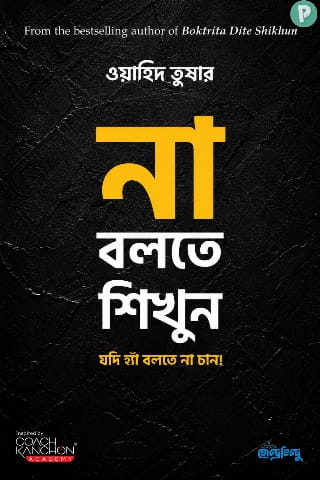 না বলতে শিখুন বই PDF (ওয়াহিদ তুষার) | Na Bolte Sikhun Book