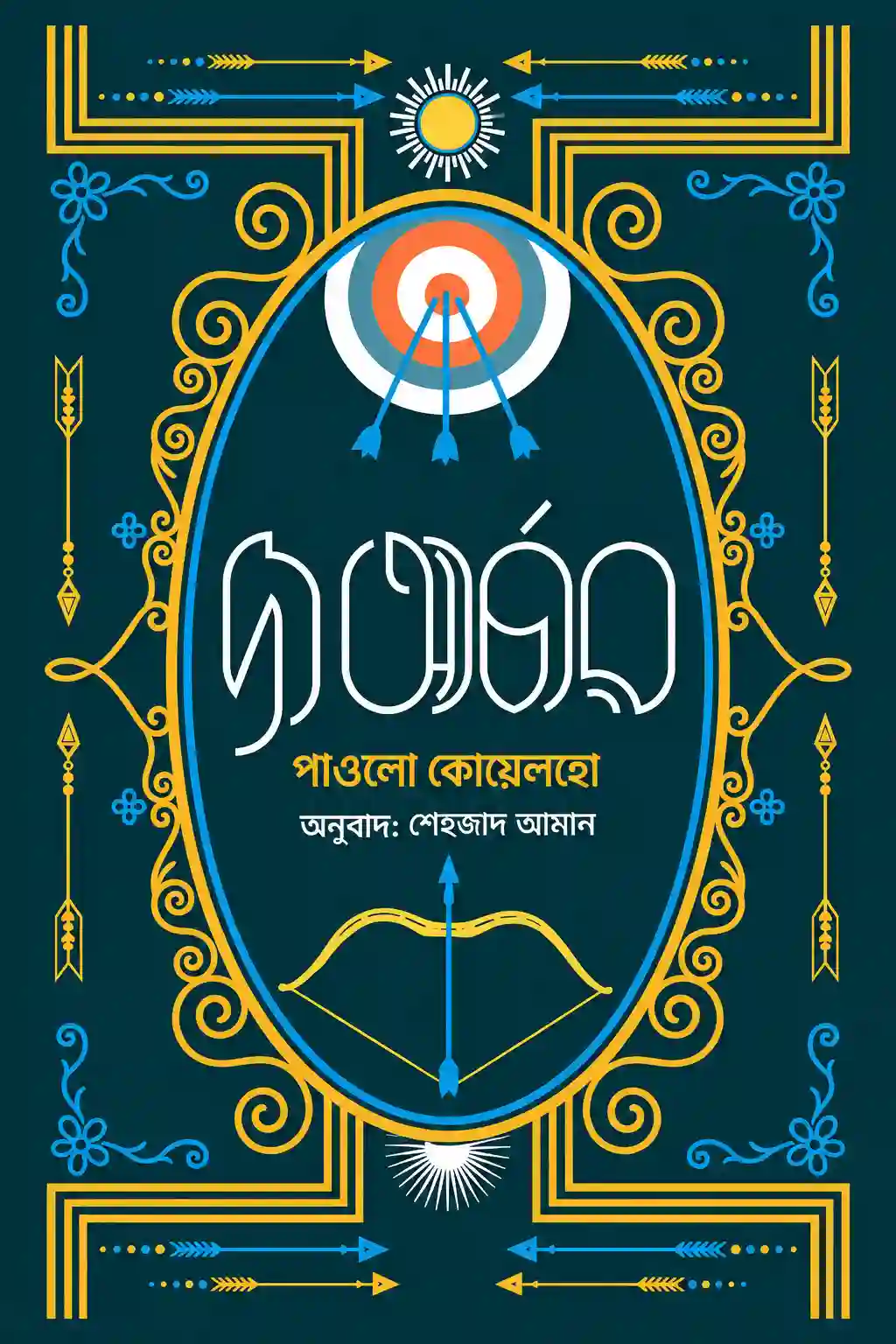দ্য আর্চার PDF পাওলো কোয়েলহো বই