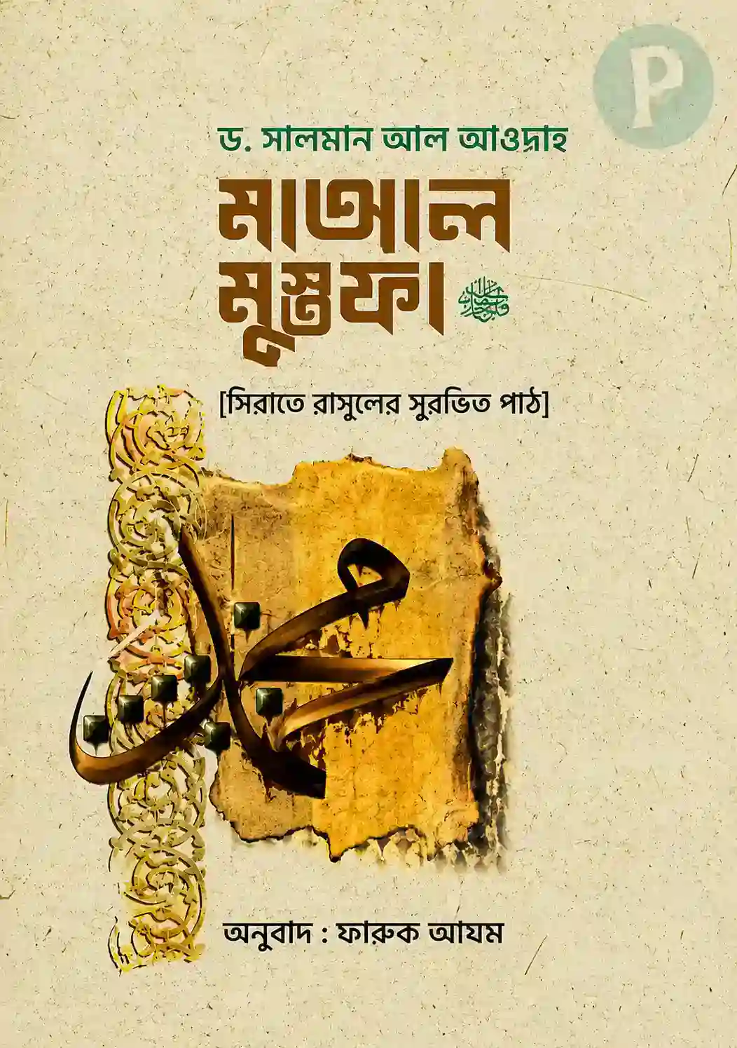 মাআল মুস্তফা বই PDF (সিরাতে রাসূলের সুরভিত পাঠ) | Ma Al Mustafa