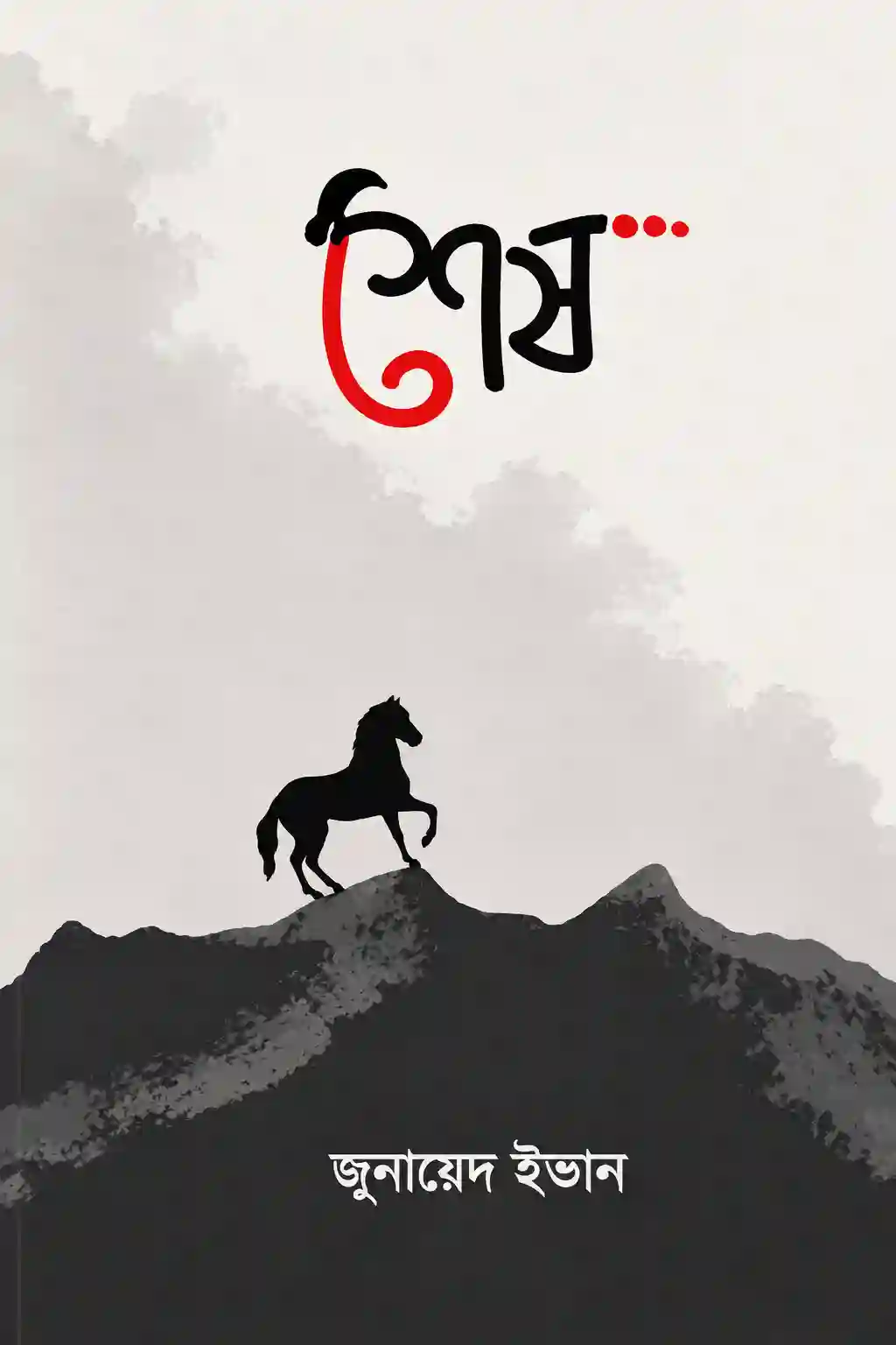 শেষ বই জুনায়েদ ইভান PDF Download | Sesh Book by Zunayed Evan