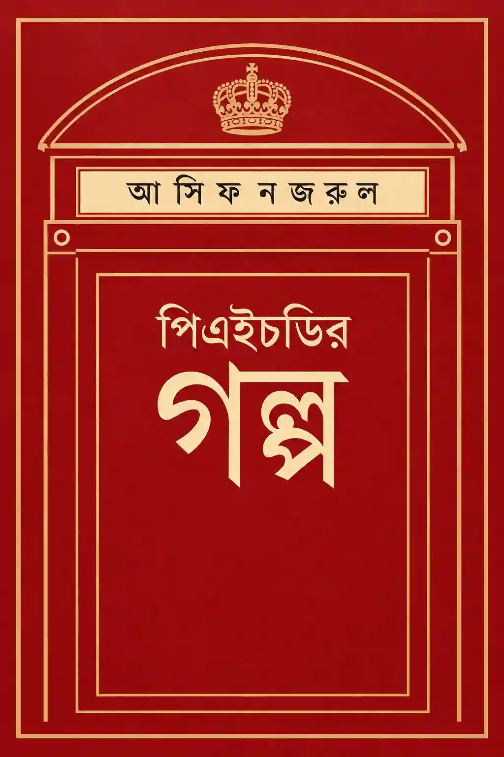 পিএইচডির গল্প আসিফ নজরুল বই PDF Download