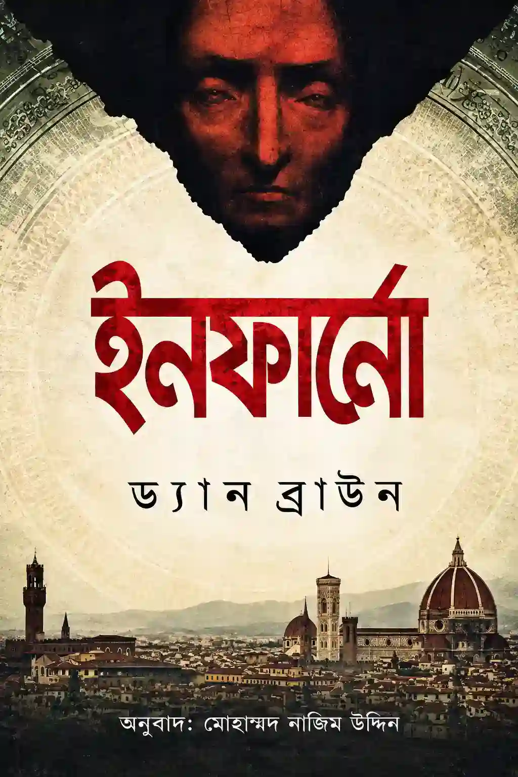 ইনফার্নো বাংলা PDF বই রিভিউ | Inferno by Dan Brown