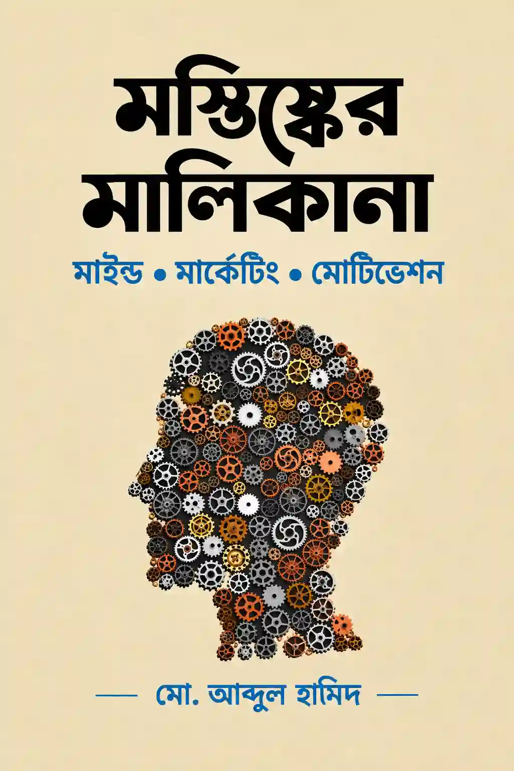 মস্তিষ্কের মালিকানা বই PDF Download মস্তিষ্কের মালিকানা বই PDF Download