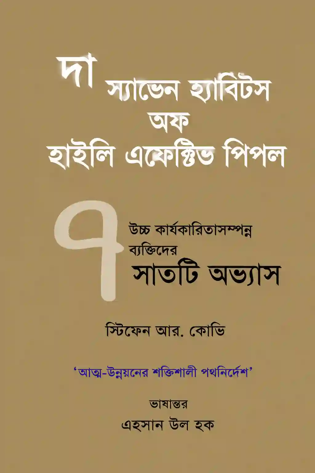 দ্য ৭ হ্যাবিটস অফ হাইলি এফেক্টিভ পিপল PDF দ্য ৭ হ্যাবিটস অফ হাইলি এফেক্টিভ পিপল PDF