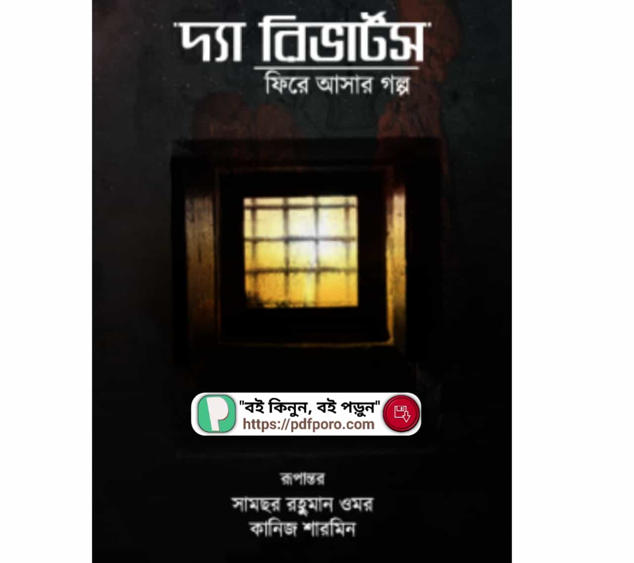 দ্যা রিভার্টস বই PDF (ফিরে আসার গল্প) | The Reverse Book Bangla