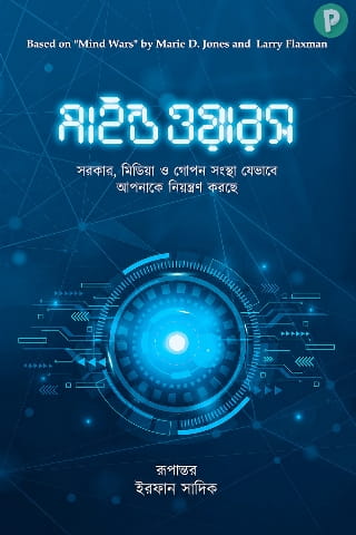 মাইন্ড ওয়ারস বই PDF (ম্যারি ডি. জনস) | Minds Wars Book