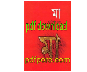 মা আনিসুল হক PDF বই | Ma book by Anisul Hoque