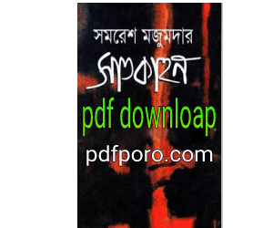 সাতকাহন PDF সমরেশ মজুমদার বই | Satkahon by Samaresh Majumdar