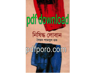 নিষিদ্ধ লোবান PDF সৈয়দ শামসুল হক বই | Nishiddho Loban Book