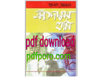ক্রীতদাসের হাসি pdf download