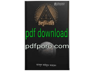 ইলুমিনাতি বই PDF (ডাউনলোড) | Illuminati Book Bangla