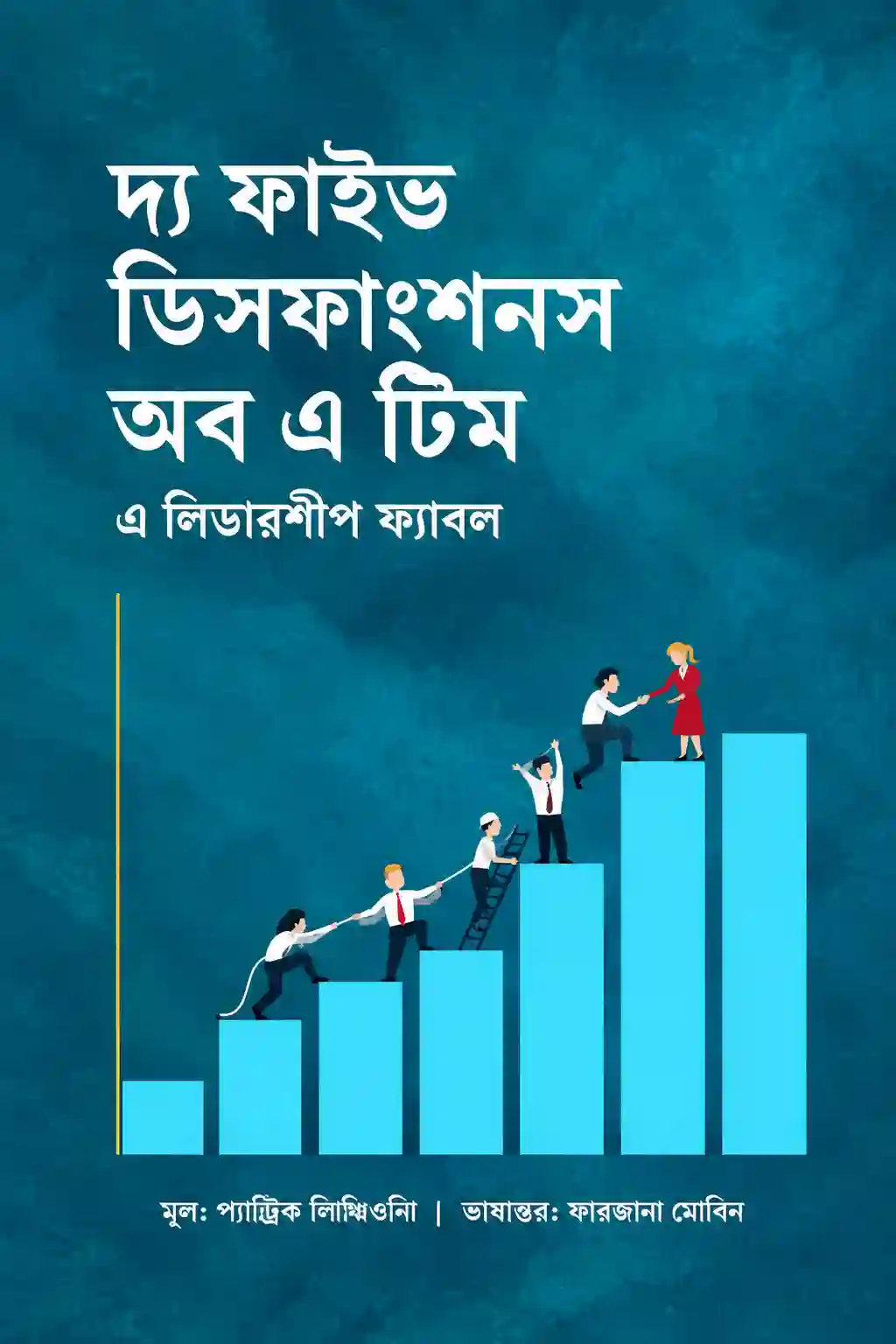 দ্য ফাইভ ডিসফাংশনস অব এ টিম বই PDF Download