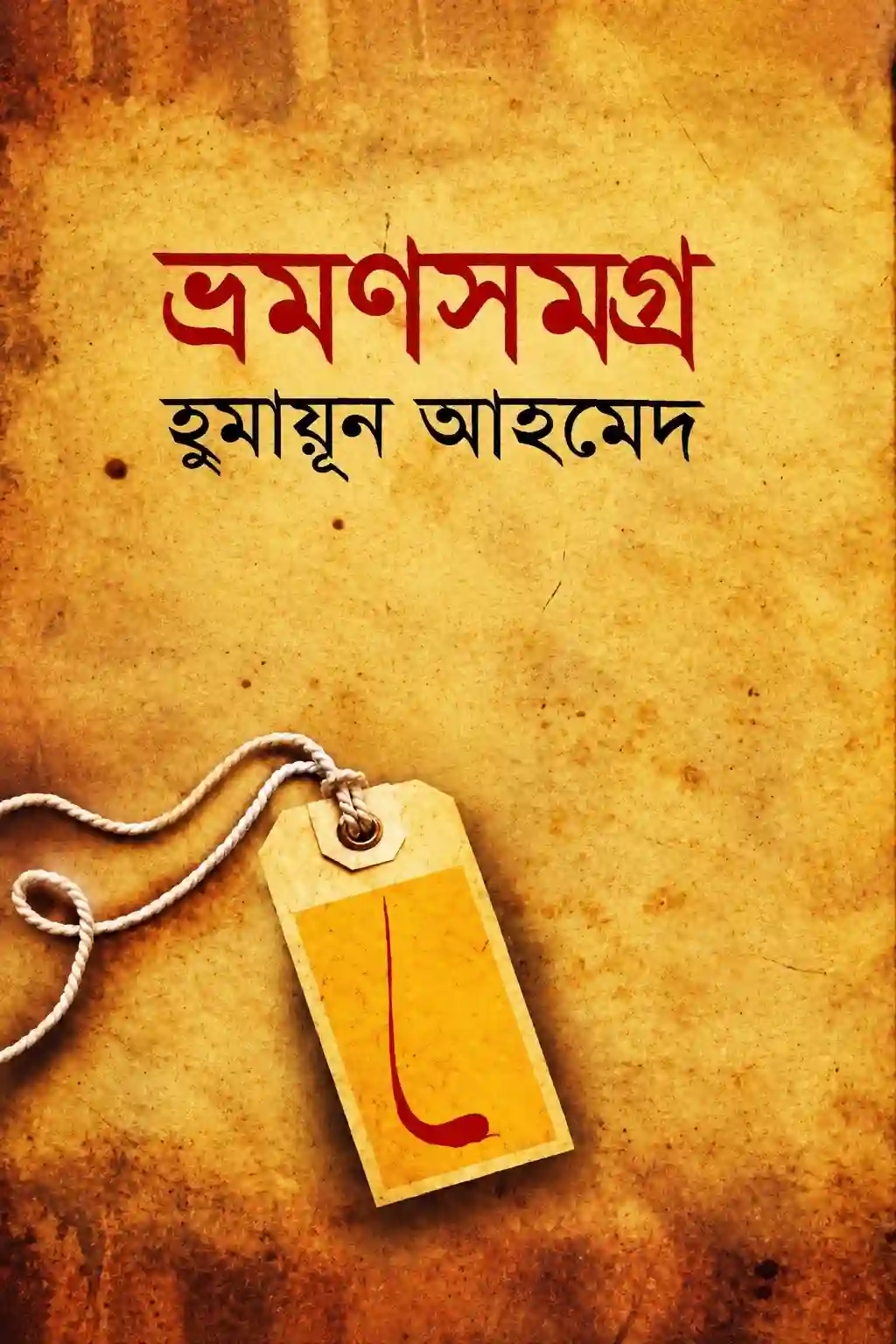 ভ্রমণসমগ্র PDF হুমায়ূন আহমেদ বই