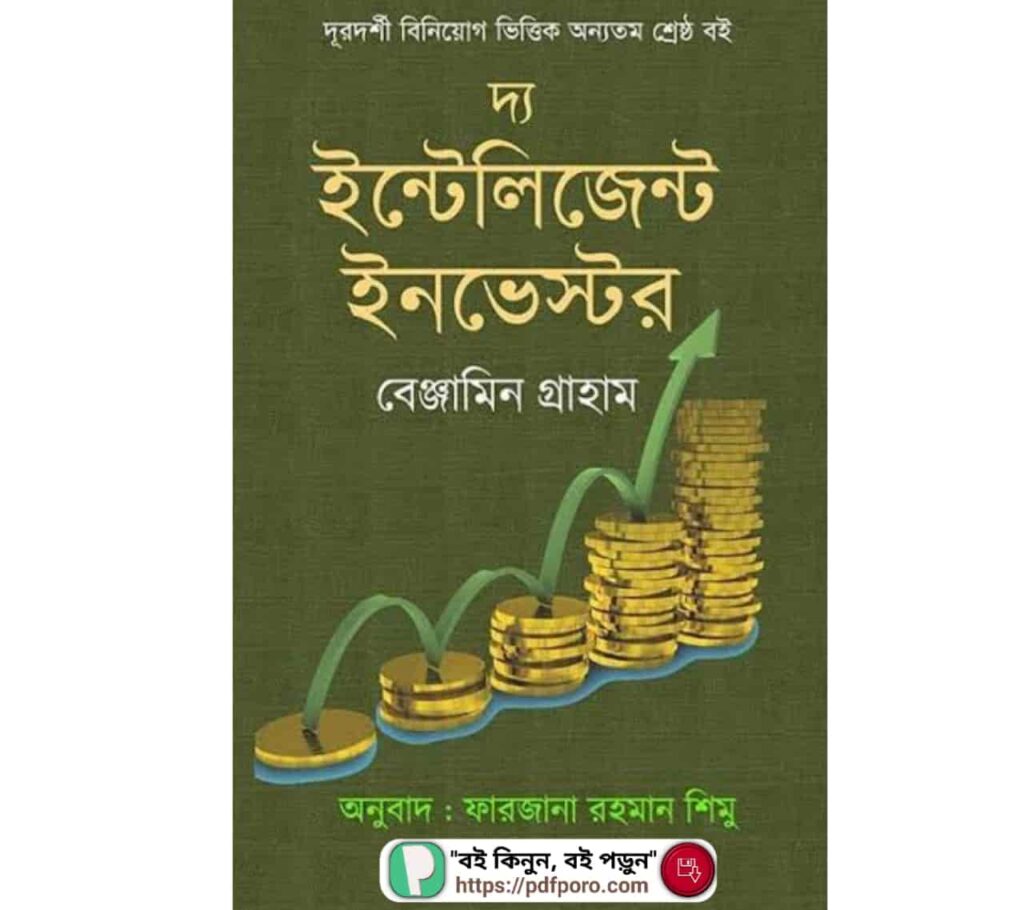 দ্য ইন্টেলিজেন্ট ইনভেস্টর PDF | The Intelligent Investor Book