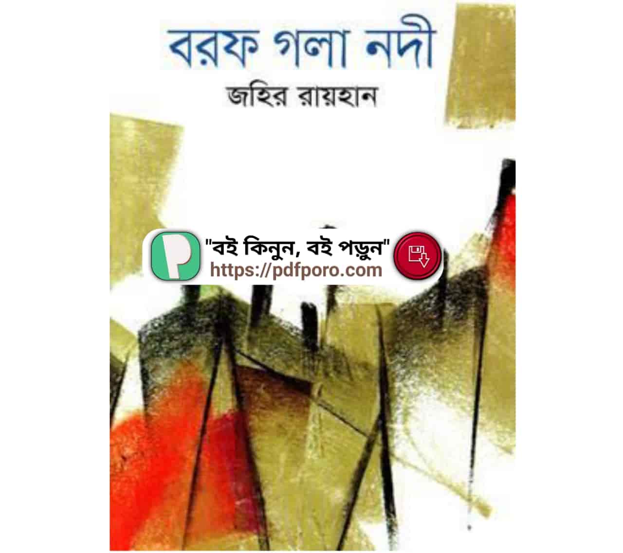 বরফ গলা নদী PDF by জহির রায়হান বই | Borof Gola Nodi Book