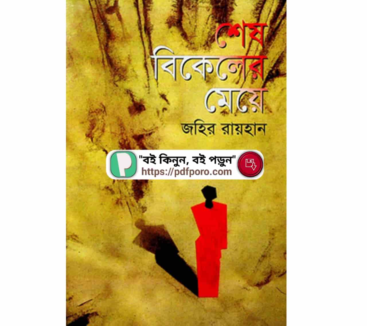 শেষ বিকেলের মেয়ে উপন্যাস PDF — রিভিউ | জহির রায়হান এর বই