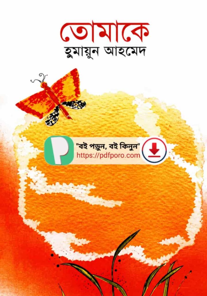তোমাকে হুমায়ূন আহমেদ PDF বই | Tomake Humayun Ahmed Book
