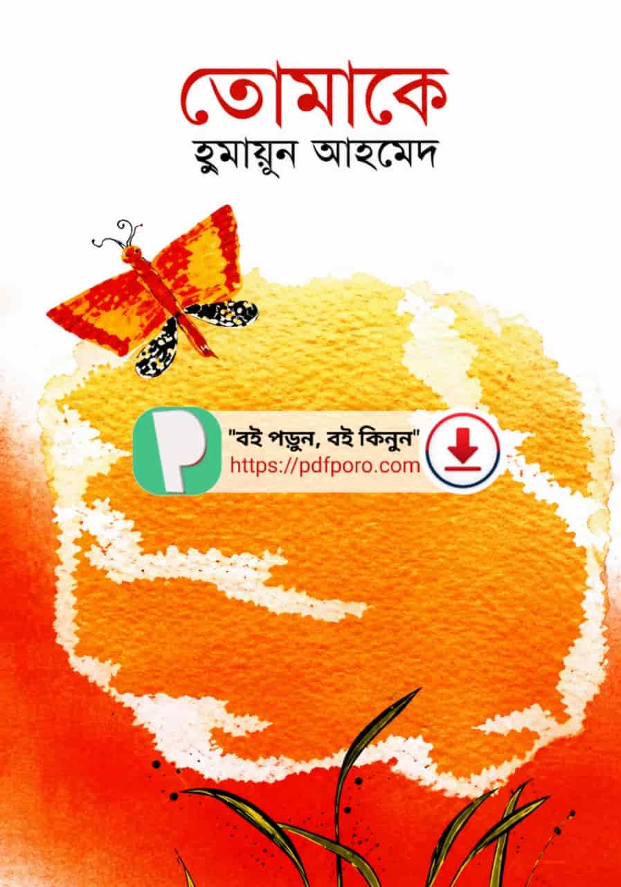 তোমাকে হুমায়ূন আহমেদ PDF বই | Tomake Humayun Ahmed Book