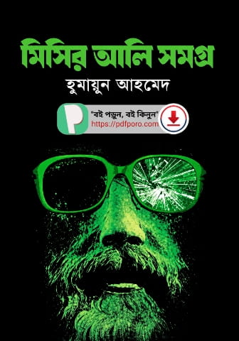 মিসির আলি সমগ্র PDF | Misir Ali Somogro Humayun Ahmed Book