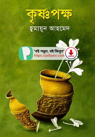 কৃষ্ণপক্ষ উপন্যাস PDF হুমায়ূন আহমেদ বই | krishnopokkho Book কৃষ্ণপক্ষ উপন্যাস PDF হুমায়ূন আহমেদ বই | krishnopokkho Book