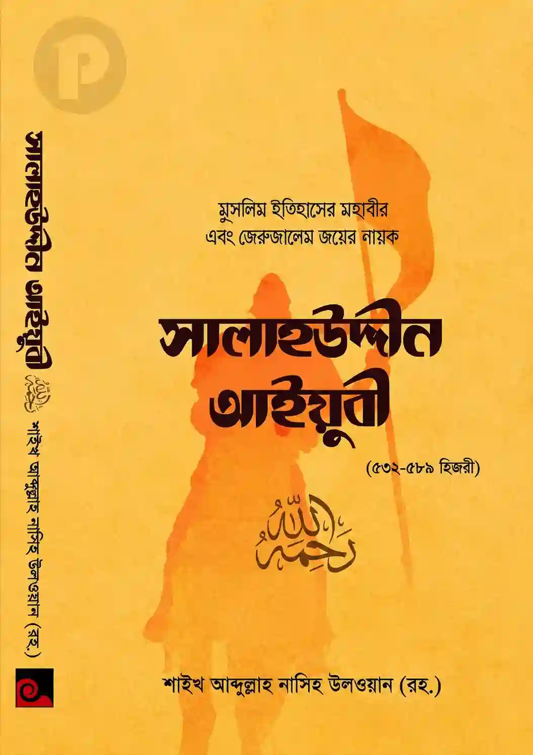 মহাবীর সুলতান সালাউদ্দিন আইয়ুবী জীবনী PDF বই