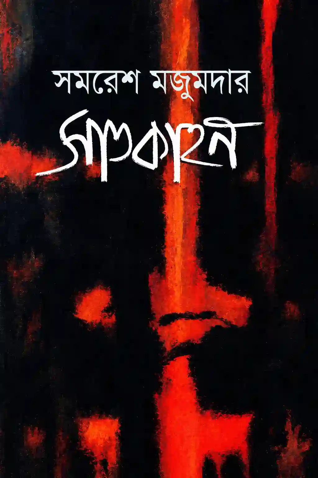 সাতকাহন উপন্যাস PDF বই | Satkahon by Samaresh Majumdar