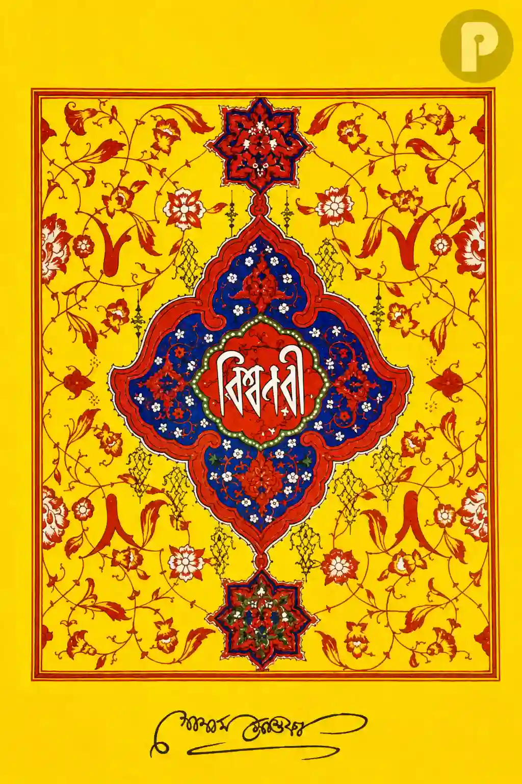বিশ্বনবী হযরত মুহাম্মদ সাঃ এর জীবনী বই PDF | গোলাম মোস্তফা
