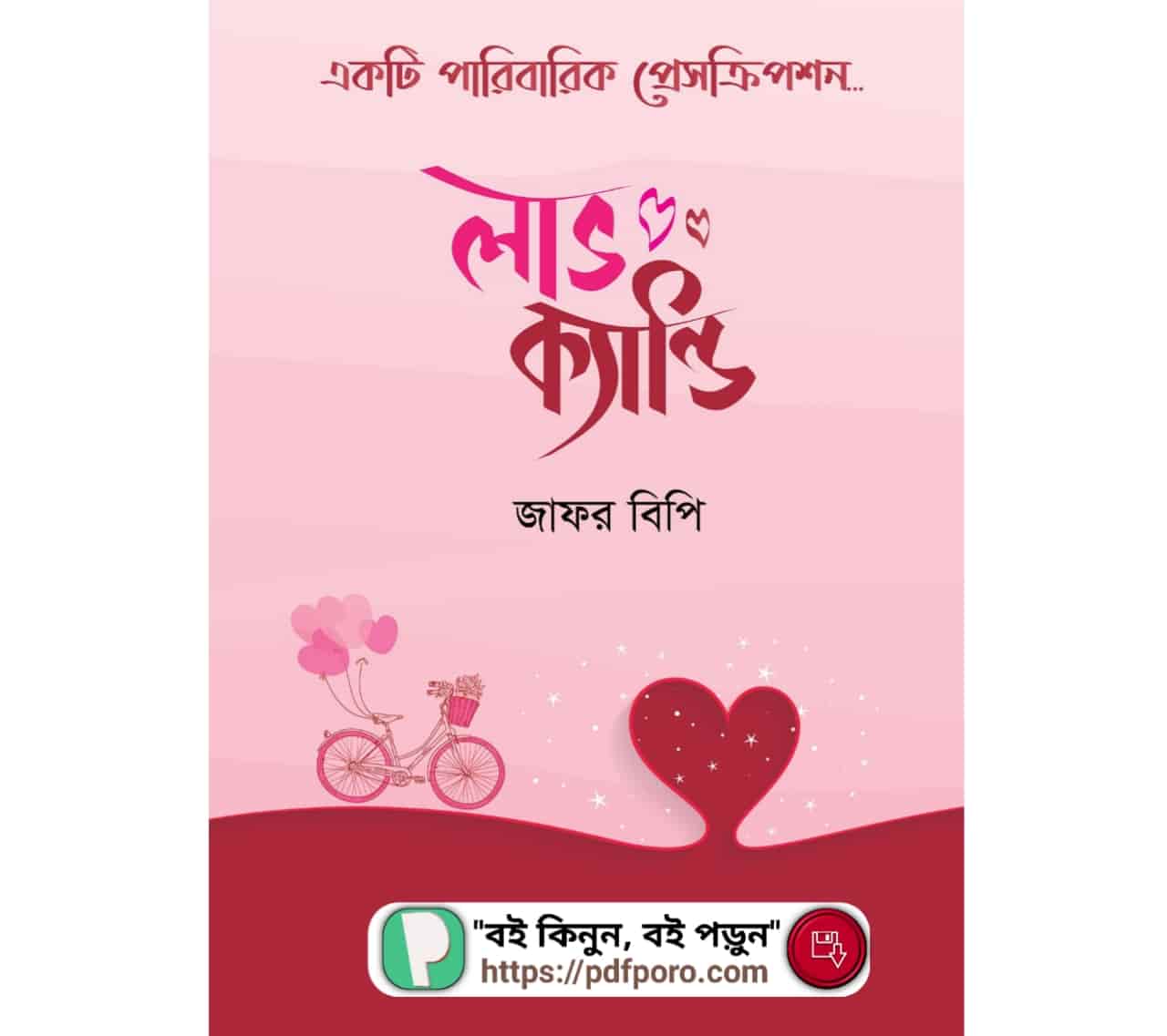 লাভ ক্যান্ডি বই PDF জাফর বিপি | Love Candy Book লাভ ক্যান্ডি বই PDF জাফর বিপি | Love Candy Book