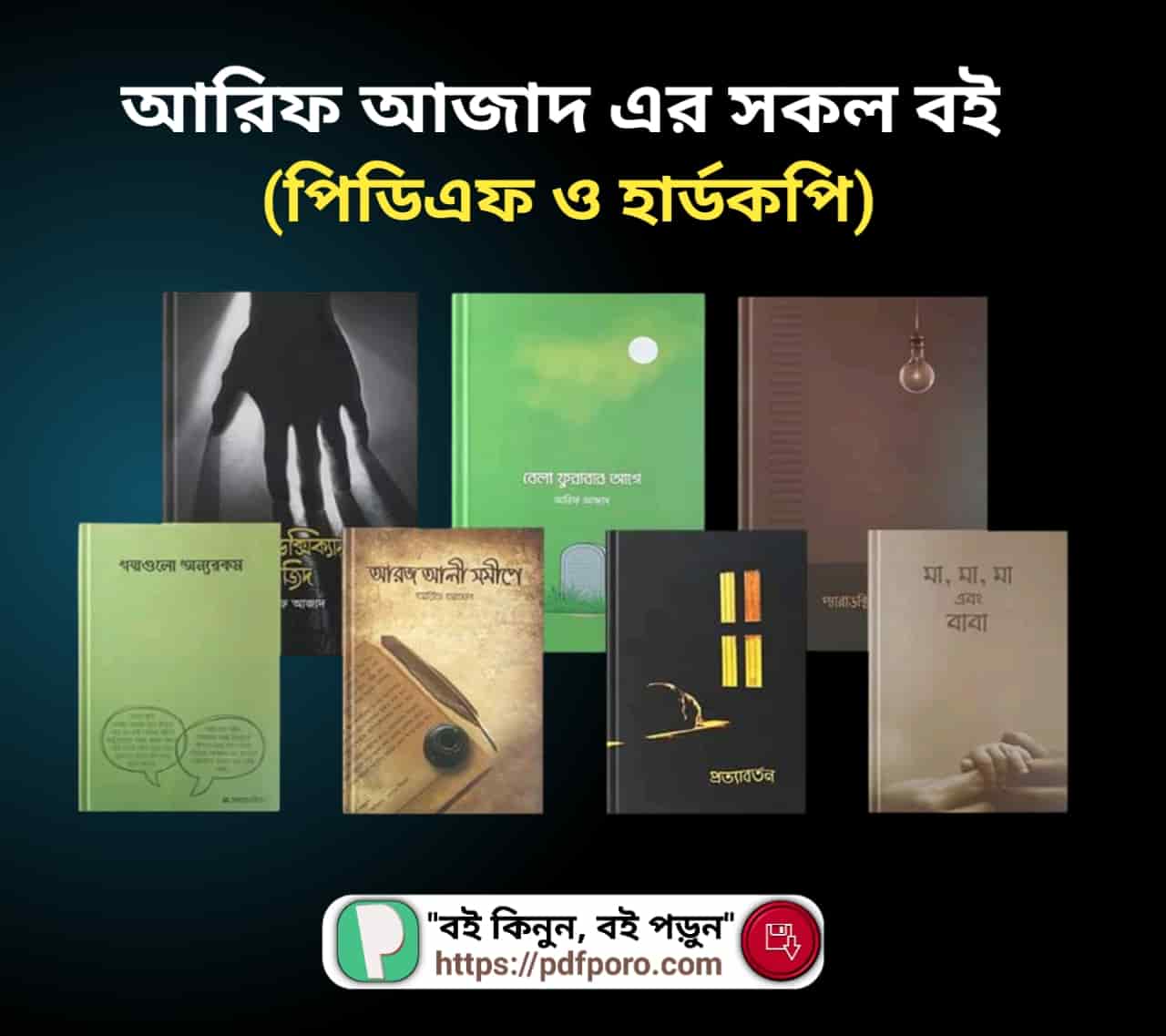 আরিফ আজাদের বই PDF (নতুন-পুরাতন) | Arif Azad Books PDF