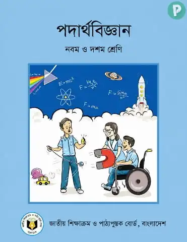 SSC Physics Book PDF | নবম দশম শ্রেণির পদার্থবিজ্ঞান বই