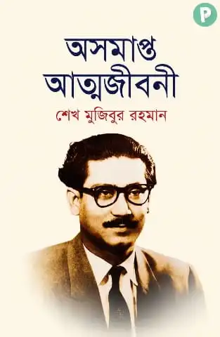 বঙ্গবন্ধুর অসমাপ্ত আত্মজীবনী বই PDF | Oshomapto Attojiboni Book