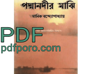 পদ্মা নদীর মাঝি উপন্যাস pdf download | padma nadir majhi book pdf podmanodir-mazi pdf download