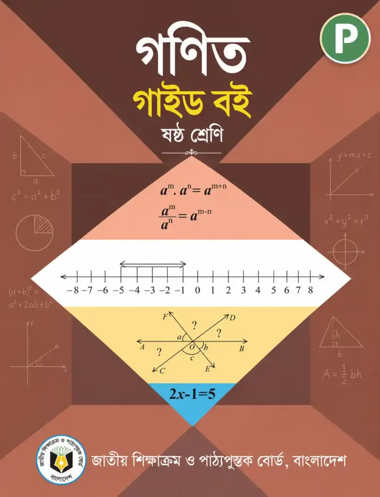 Class 6 Math Guide PDF (ষষ্ঠ শ্রেণির গণিত বই সমাধান)