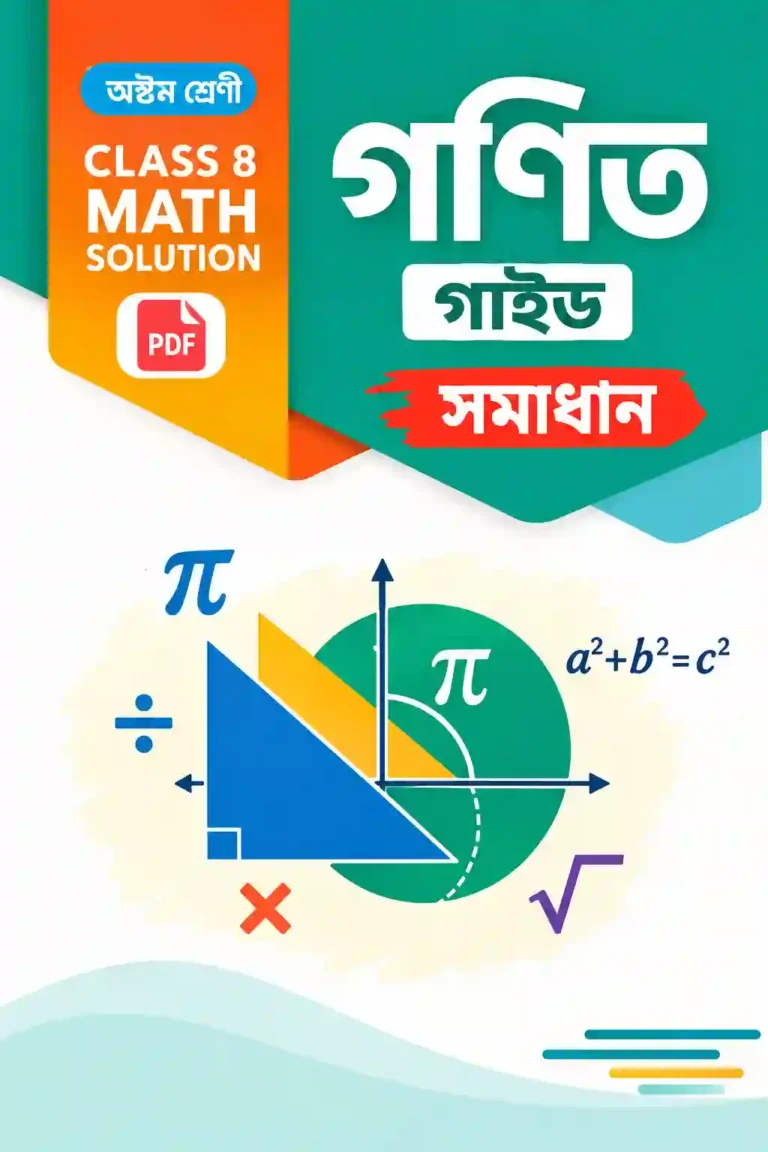 Class 8 Math Solution PDF | ৮ম শ্রেণীর গণিত গাইড