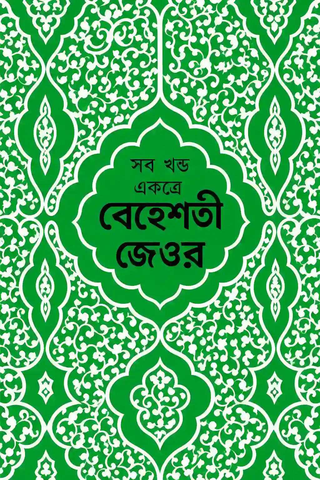 বেহেশতী জেওর বাংলা PDF সম্পূর্ণ খণ্ড