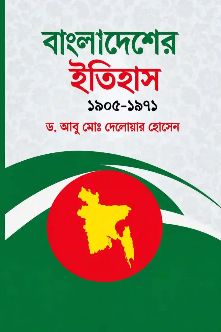 বাংলাদেশের ইতিহাস ১৯০৫ থেকে ১৯৭১ PDF | দেলোয়ার হোসেন বই