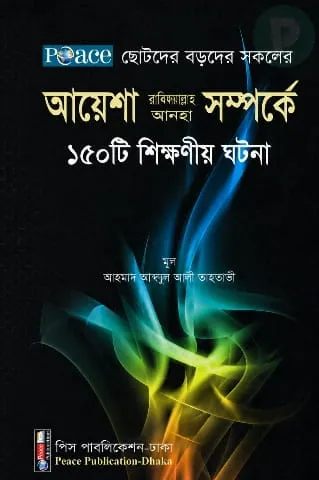 আয়েশা রাঃ সম্পর্কে ১৫০ টি শিক্ষণীয় ঘটনা বই PDF