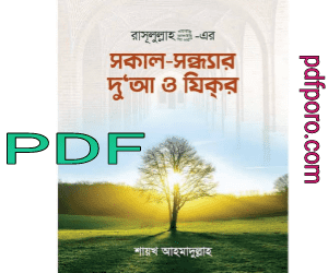 সকাল সন্ধ্যার দু’আ ও যিকর pdf download