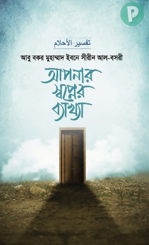 স্বপ্নের ব্যাখ্যা ইবনে সিরিন বই PDF
