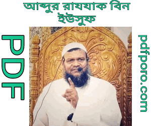 আব্দুর রাযযাক বিন ইউসুফ বই pdf download