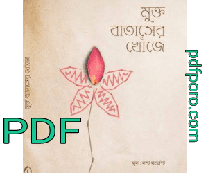 মুক্ত বাতাসের খোঁজে pdf