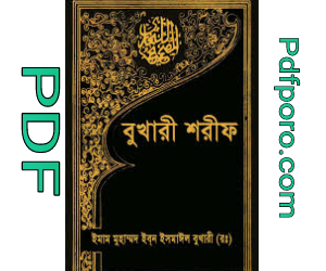 বুখারী শরীফ PDF | Bukhari Sharif Book বুখারী শরীফ pdf download