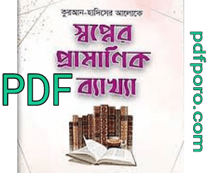 স্বপ্নের ব্যাখ্যা বই pdf download