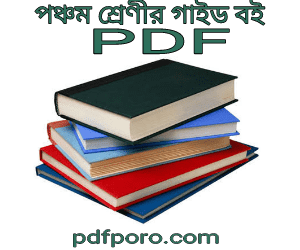 পঞ্চম শ্রেণীর গাইড বই pdf download