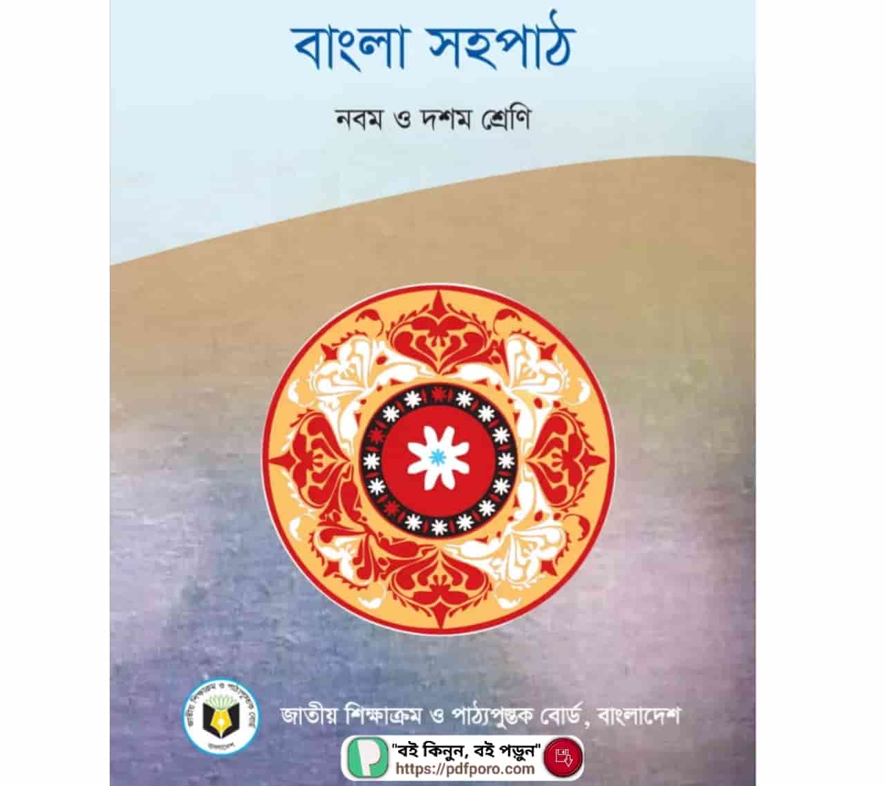 SSC বাংলা সহপাঠ PDF 2025 | bangla sohopath ssc pdf book